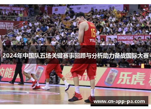 2024年中国队五场关键赛事回顾与分析助力备战国际大赛 2024年中国队五场关键赛事回顾与分析助力备战国际大赛