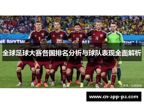 全球足球大赛各国排名分析与球队表现全面解析 全球足球大赛各国排名分析与球队表现全面解析