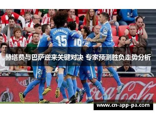 赫塔费与巴萨迎来关键对决 专家预测胜负走势分析