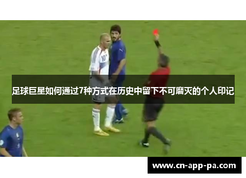 足球巨星如何通过7种方式在历史中留下不可磨灭的个人印记