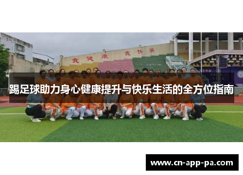 踢足球助力身心健康提升与快乐生活的全方位指南