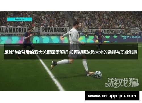 足球转会背后的五大关键因素解析 如何影响球员未来的选择与职业发展 足球转会背后的五大关键因素解析 如何影响球员未来的选择与职业发展