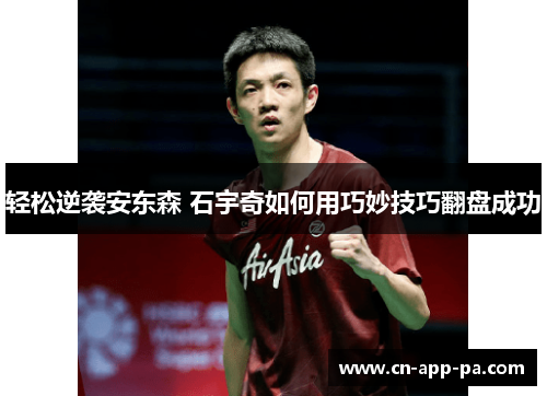 轻松逆袭安东森 石宇奇如何用巧妙技巧翻盘成功