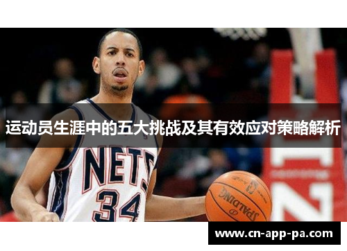 运动员生涯中的五大挑战及其有效应对策略解析