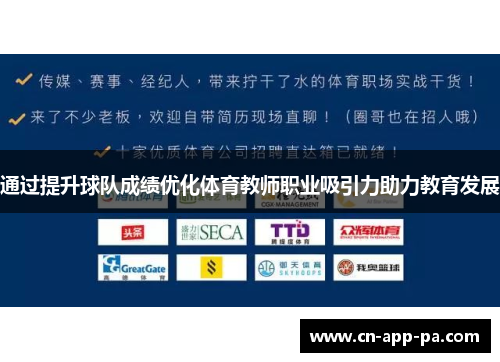 通过提升球队成绩优化体育教师职业吸引力助力教育发展 通过提升球队成绩优化体育教师职业吸引力助力教育发展