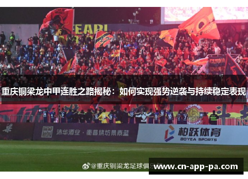 重庆铜梁龙中甲连胜之路揭秘:如何实现强势逆袭与持续稳定表现 重庆铜梁龙中甲连胜之路揭秘:如何实现强势逆袭与持续稳定表现