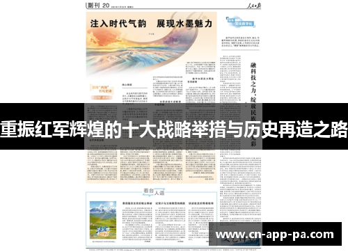 重振红军辉煌的十大战略举措与历史再造之路
