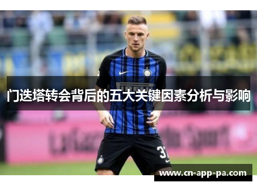 门迭塔转会背后的五大关键因素分析与影响 门迭塔转会背后的五大关键因素分析与影响