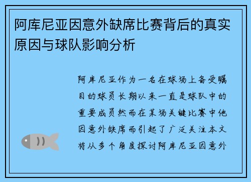 阿库尼亚因意外缺席比赛背后的真实原因与球队影响分析
