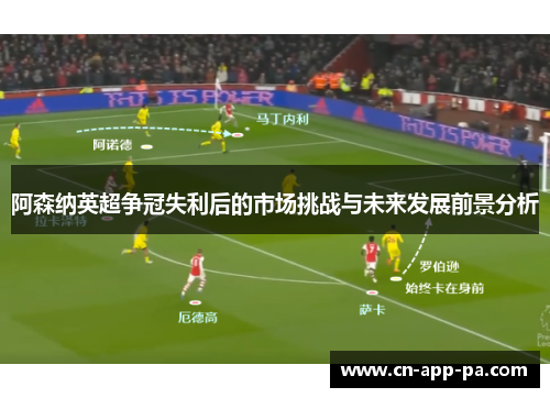 阿森纳英超争冠失利后的市场挑战与未来发展前景分析 阿森纳英超争冠失利后的市场挑战与未来发展前景分析