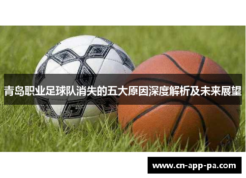 青岛职业足球队消失的五大原因深度解析及未来展望 青岛职业足球队消失的五大原因深度解析及未来展望