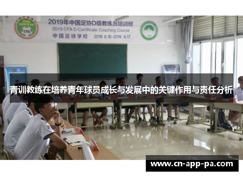 青训教练在培养青年球员成长与发展中的关键作用与责任分析 青训教练在培养青年球员成长与发展中的关键作用与责任分析