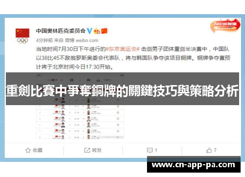重劍比賽中爭奪銅牌的關鍵技巧與策略分析 重劍比賽中爭奪銅牌的關鍵技巧與策略分析