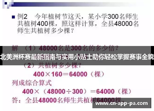 北美洲杯赛最新指南与实用小贴士助你轻松掌握赛事全貌