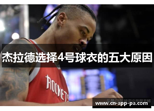 杰拉德选择4号球衣的五大原因 杰拉德选择4号球衣的五大原因