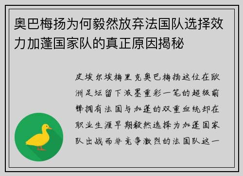 奥巴梅扬为何毅然放弃法国队选择效力加蓬国家队的真正原因揭秘 奥巴梅扬为何毅然放弃法国队选择效力加蓬国家队的真正原因揭秘