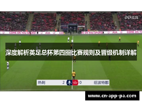 深度解析英足总杯第四圈比赛规则及晋级机制详解