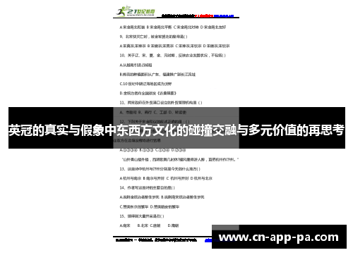 英冠的真实与假象中东西方文化的碰撞交融与多元价值的再思考