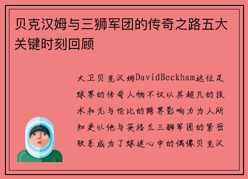 贝克汉姆与三狮军团的传奇之路五大关键时刻回顾 贝克汉姆与三狮军团的传奇之路五大关键时刻回顾