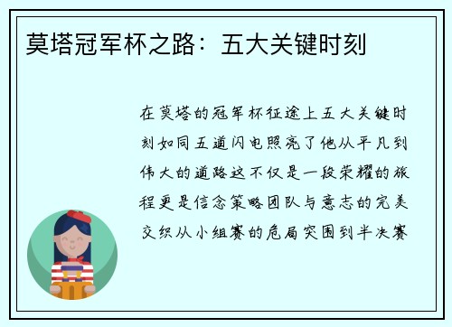 莫塔冠军杯之路：五大关键时刻