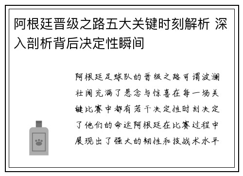 阿根廷晋级之路五大关键时刻解析 深入剖析背后决定性瞬间