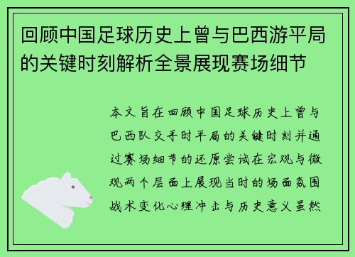 回顾中国足球历史上曾与巴西游平局的关键时刻解析全景展现赛场细节 回顾中国足球历史上曾与巴西游平局的关键时刻解析全景展现赛场细节