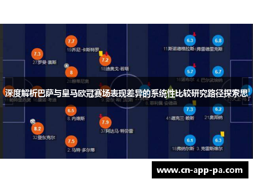 深度解析巴萨与皇马欧冠赛场表现差异的系统性比较研究路径探索思
