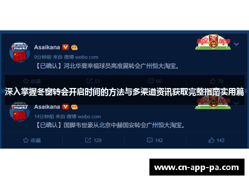 深入掌握冬窗转会开启时间的方法与多渠道资讯获取完整指南实用篇