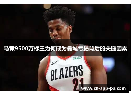 马竞9500万标王为何成为曼城亏损背后的关键因素