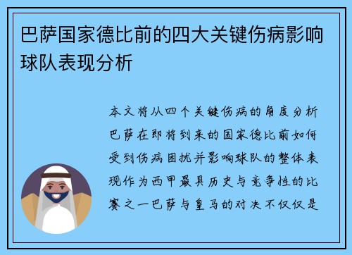 巴萨国家德比前的四大关键伤病影响球队表现分析