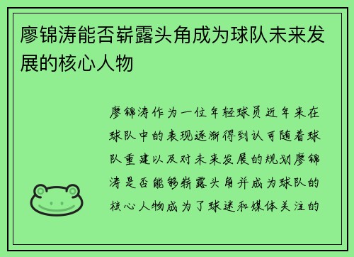廖锦涛能否崭露头角成为球队未来发展的核心人物