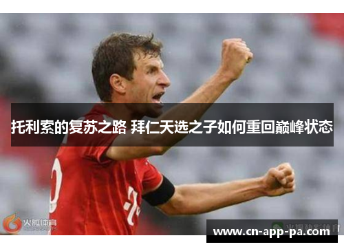 托利索的复苏之路 拜仁天选之子如何重回巅峰状态