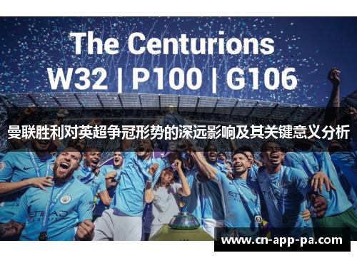 曼联胜利对英超争冠形势的深远影响及其关键意义分析