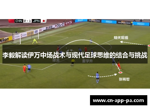 李毅解读伊万中场战术与现代足球思维的结合与挑战 李毅解读伊万中场战术与现代足球思维的结合与挑战