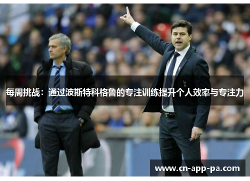 每周挑战：通过波斯特科格鲁的专注训练提升个人效率与专注力