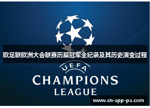 欧足联欧洲大会联赛历届冠军全纪录及其历史演变过程 欧足联欧洲大会联赛历届冠军全纪录及其历史演变过程