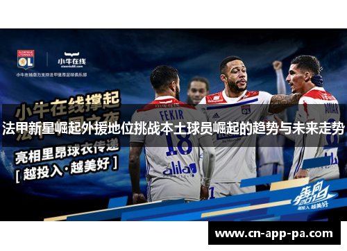 法甲新星崛起外援地位挑战本土球员崛起的趋势与未来走势 法甲新星崛起外援地位挑战本土球员崛起的趋势与未来走势