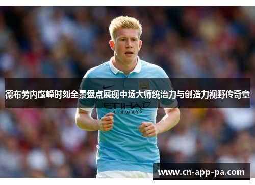 德布劳内巅峰时刻全景盘点展现中场大师统治力与创造力视野传奇章