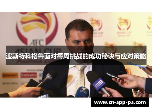 波斯特科格鲁面对每周挑战的成功秘诀与应对策略