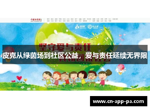 皮克从绿茵场到社区公益，爱与责任延续无界限