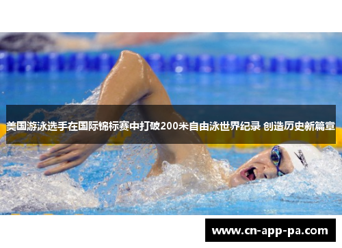 美国游泳选手在国际锦标赛中打破200米自由泳世界纪录 创造历史新篇章