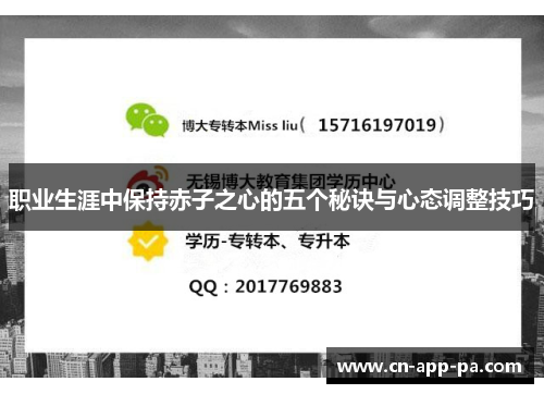 职业生涯中保持赤子之心的五个秘诀与心态调整技巧