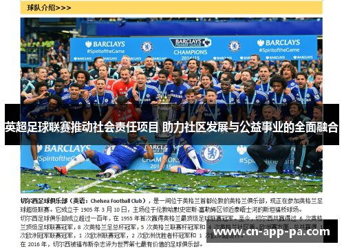 英超足球联赛推动社会责任项目 助力社区发展与公益事业的全面融合