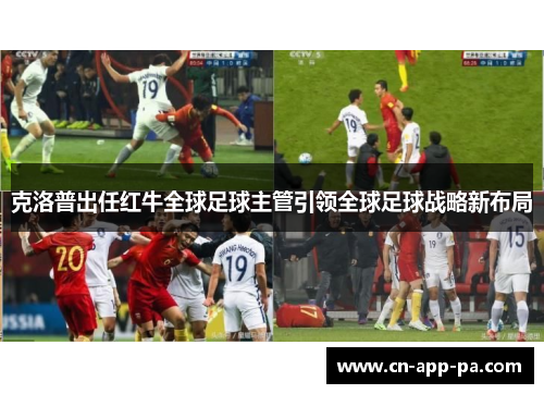 克洛普出任红牛全球足球主管引领全球足球战略新布局