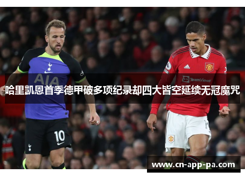 哈里凯恩首季德甲破多项纪录却四大皆空延续无冠魔咒