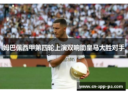 姆巴佩西甲第四轮上演双响助皇马大胜对手