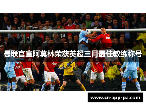 曼联官宣阿莫林荣获英超三月最佳教练称号