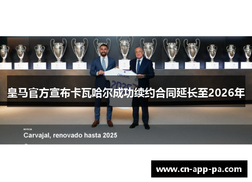 皇马官方宣布卡瓦哈尔成功续约合同延长至2026年