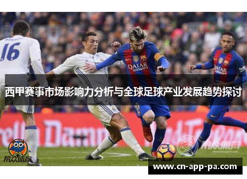 西甲赛事市场影响力分析与全球足球产业发展趋势探讨