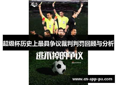 超级杯历史上最具争议裁判判罚回顾与分析